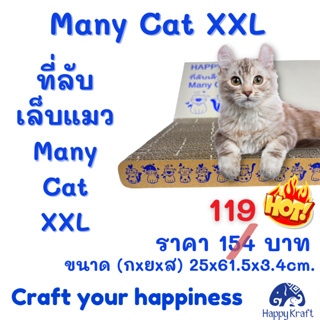 Many Cat XXL ที่ลับเล็บแมว ขนาดใหญ่