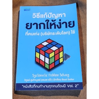 หนังสือ วิธีแก้ปัญหายากให้ง่าย