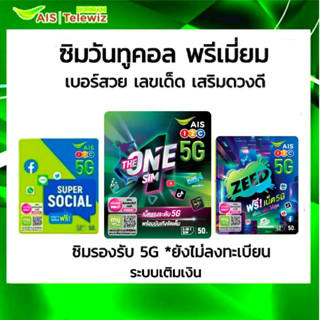 ซิม 1-2Call PREMIUM เบอร์สวย เลขเด็ด เสริมดวงดี คัดพิเศษ( Sim รองรับ 5G วันทูคอลระบบเติมเงิน *ยังไม่ลงทะเบียน )