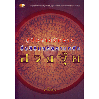 คู่มือการจัดวางสิ่งสิริมงคลตามหลักฮวงจุ้ย-หนังสือมือ2-สภาพ-80