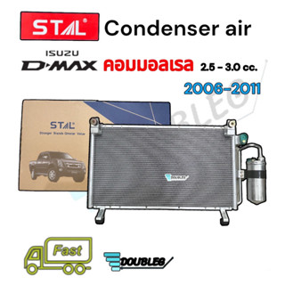 แผงระบายความร้อน ดีแม็ก ปี 2006-2011 พร้อมไดเออร์ (STAL) Condensor D-max06 Commonrail  แผงแอร์ DMAX คอมมอลเรล ปี 2006