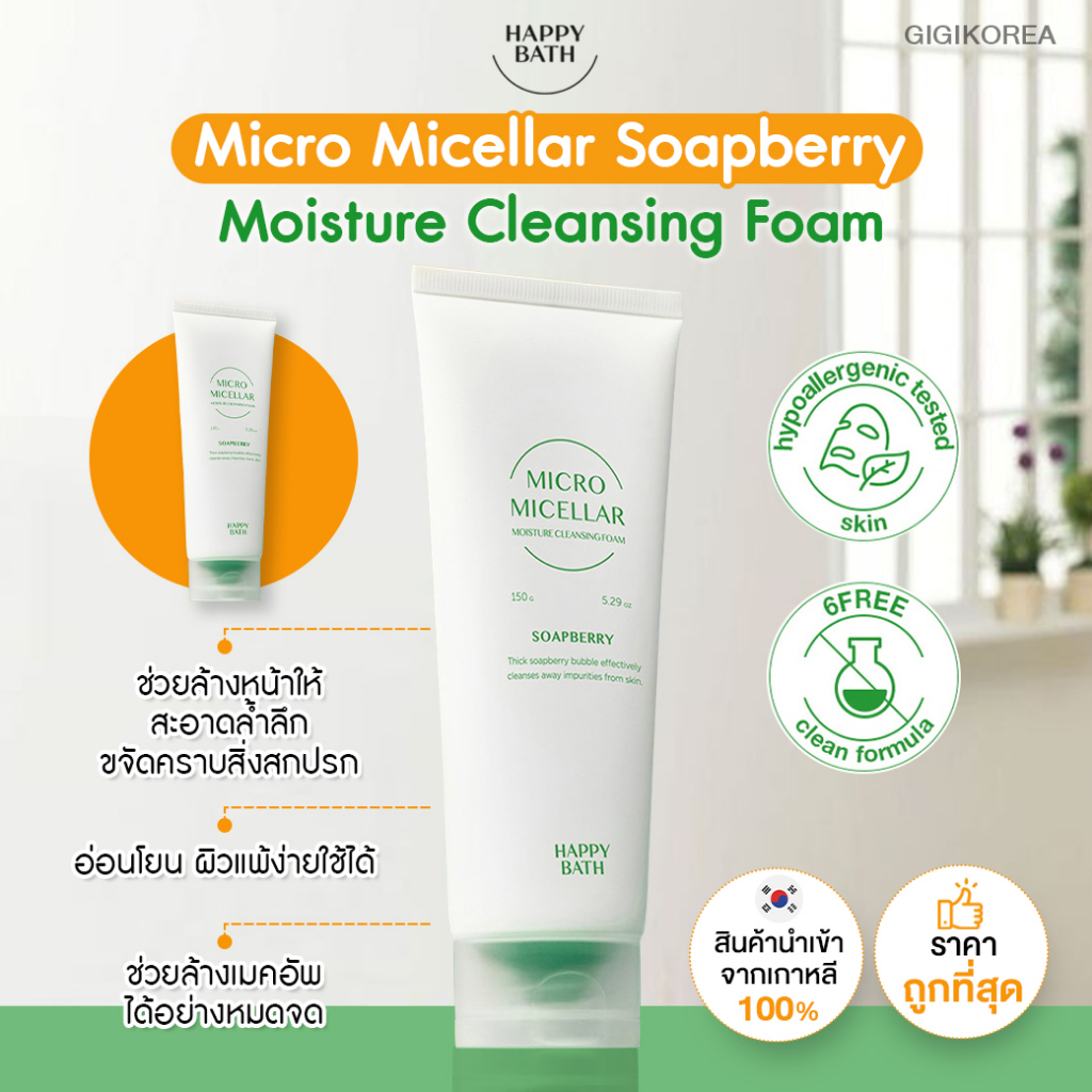 พร้อมส่ง ของแท้ ถูกที่สุด HAPPY BATH Micro Micellar Soapberry Cleansing