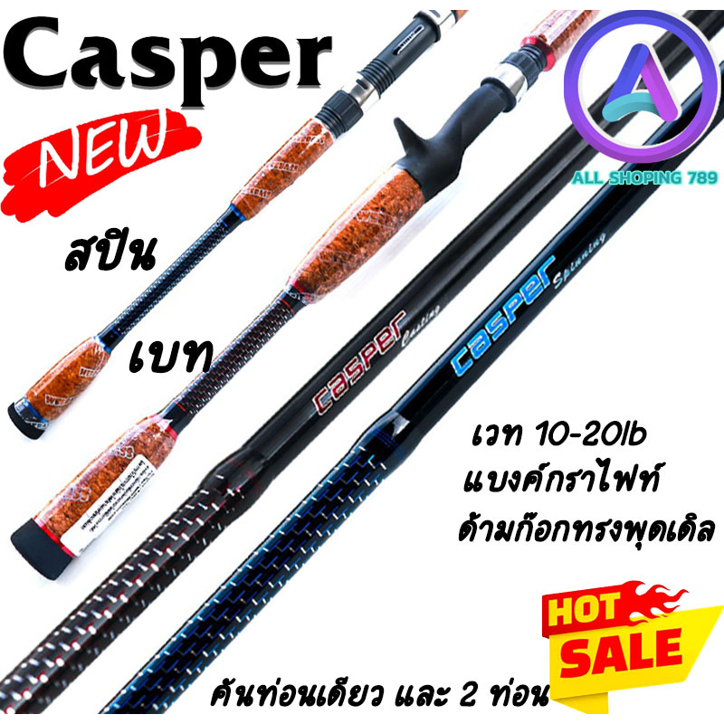 weebass-casper-คันกราไฟท์ตีเหยื่อปลอมด้ามก๊อกปัดเชฟ-เวท-10-20-แอ๊คชั่น-mh-มีทั้งคันเบ็ดและคันสปินนิ่ง