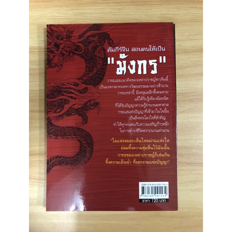 หนังสือ-คัมภีร์จีนสอนคนให้เป็นมังกร
