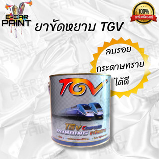 ยาขัดหยาบ TGV ขนาด 3.5Kg เงาฉ่ำลึก