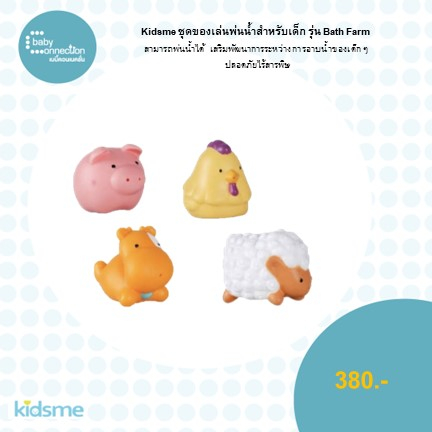 kidsme-ชุดของเล่นพ่นน้ำสำหรับเด็ก-รุ่น-ฟาร์ม-bath-farm