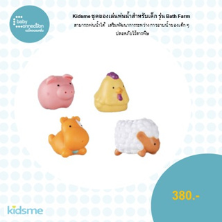 kidsme ชุดของเล่นพ่นน้ำสำหรับเด็ก รุ่น ฟาร์ม Bath Farm