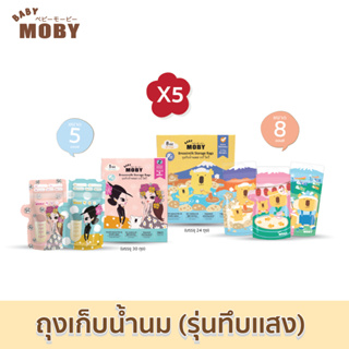 [คละลายคละไซส์ได้][Baby Moby] ถุงเก็บน้ำนมแม่ คละไซต์คละลาย จำนวน 5 กล่อง