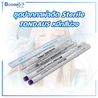 ชุดปากกาผ่าตัด ปากกาผ่าตัด Sterile TONDAUS T3024/TR01หมึกสีม่วง ปากกาเขียนบนผิวหนัง ใช้งานง่าย ปลอดภัยไม่เป็นอันตราย