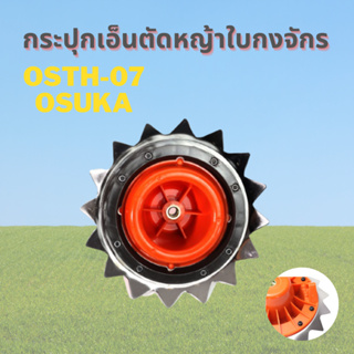 กระปุกเอ็นตัดหญ้าใบกงจักร รุ่น OSTH-07 OSUKA กระปุกเอ็นตัดหญ้าฟันฉลาม ใบตัดหญ้า ฟันฉลาม ตัดหญ้า เอ็นตัดหญ้า กระปุกเอ็น