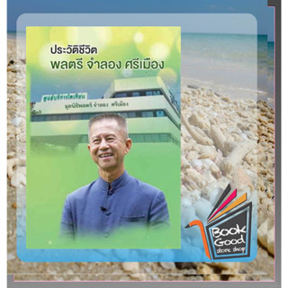 หนังสือประวัติชีวิตพลตรีจำลอง ศรีเมือง ผู้เขียน: พลตรีจำลอง ศรีเมือง  สำนักพิมพ์: มูลนิธิฯจำลอง  หมวดหมู่: วรรณกรรม , หน