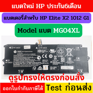 MG04XL HP แบตเตอรี่ ของแท้ (สำหรับ Elite X2 1012 G1 ) HP battery Notebook