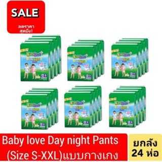 สั่งได้ไม่เกิน2ลัง(ยกลัง)แพมเพิสผ้าอ้อมสำเร็จรูป กางเกงผ้าอ้อม BabyLove  Day&amp; Nightpants แบบกางเกง