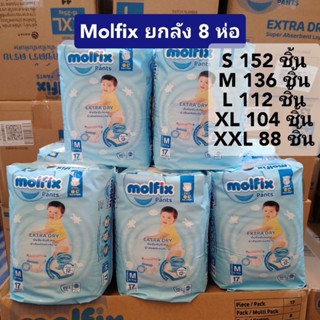 (ยกลัง8ห่อ)/Molfix Extra Dry โมฟิก กางเกงผ้าอ้อมเด็ก แพมเพิสสำเร็จรูป