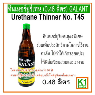 ทินเนอร์ยูรีเทน (0.48 ลิตร)/ Galant Urethane Thinner No.T45