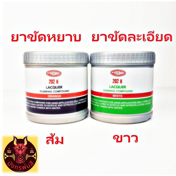 ยาขัดหยาบ-ยาขัดละเอียด-ยี่ห้อปีรามิด-pyramid-k202-ขนาด-500-กรัม-ขัดเงาผิวโหละ