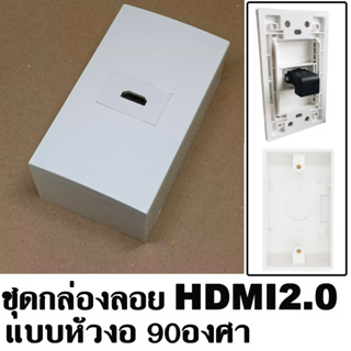 ชุดกล่องลอย HDMI2.0 แบบหัวงอ Wall Outlet (HDMI 2.0)+Wall Mount Junction Box For 4K 3D Audio Video Connector