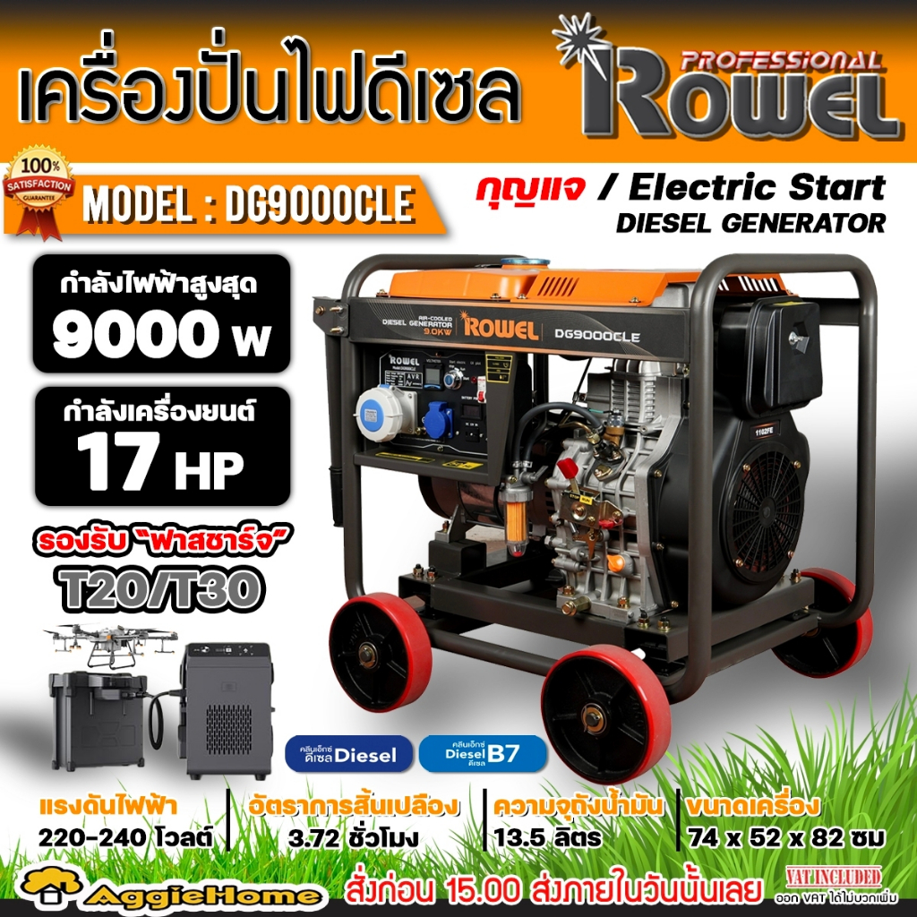 rowel-เครื่องปั่นไฟ-ดีเซล-รุ่น-dg9000cle-9000วัตต์-220v-17hp-กุญแจสตาร์ท-ปั่นไฟ-avr-เครื่องกำเนิดไฟ-ปั่นไฟ