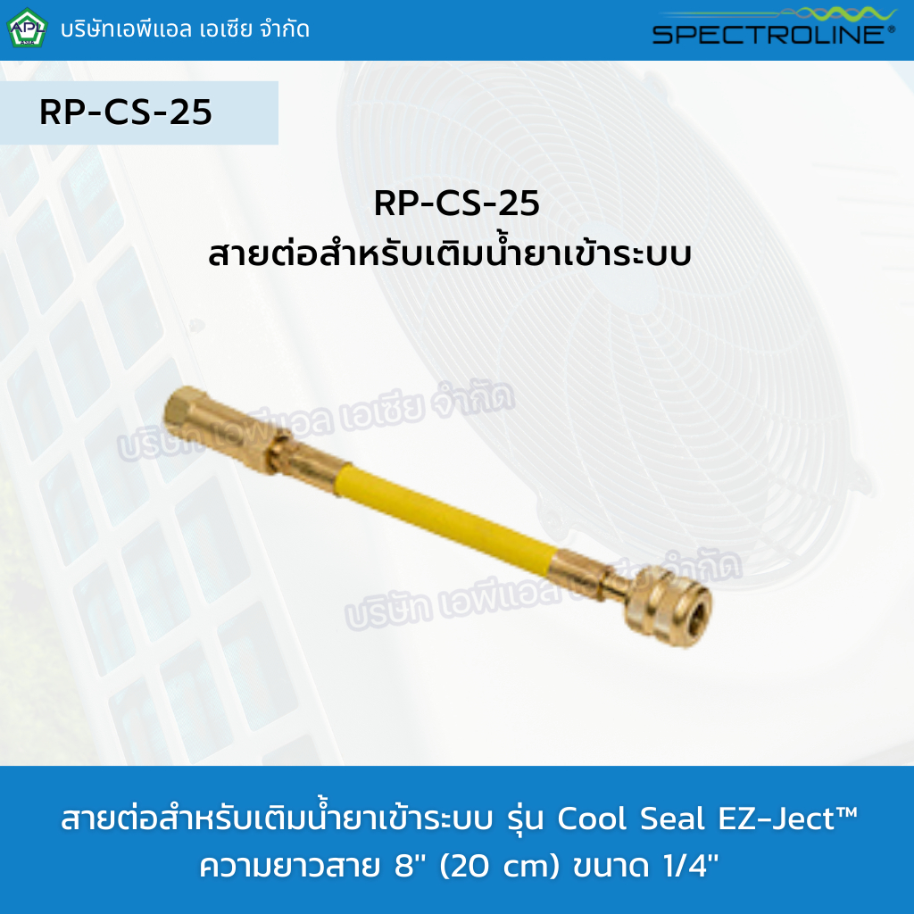 สายต่อสำหรับเติมน้ำยาเข้าระบบ-รุ่น-rp-cs-25