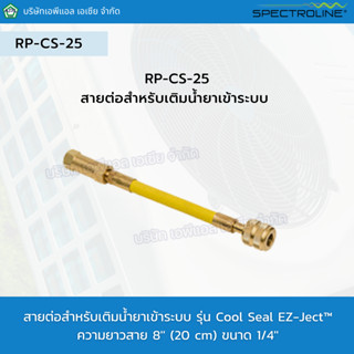 สายต่อสำหรับเติมน้ำยาเข้าระบบ รุ่น RP-CS-25