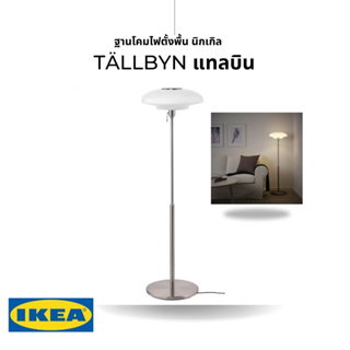 ของแท้ IKEA TÄLLBYN แทลบิน โคมไฟตั้งพื้น ชุบนิกเกิล/แก้วเป่าด้วยความร้อน ดีไซน์คลาสสิค สูง135 ซม.