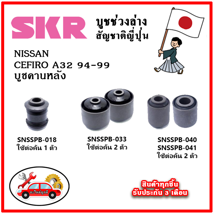 skr-บูชคานหลัง-nissan-cefiro-a32-ปี-94-99-คุณภาพมาตรฐานoem-นำเข้าญี่ปุ่น-แท้ตรงรุ่น