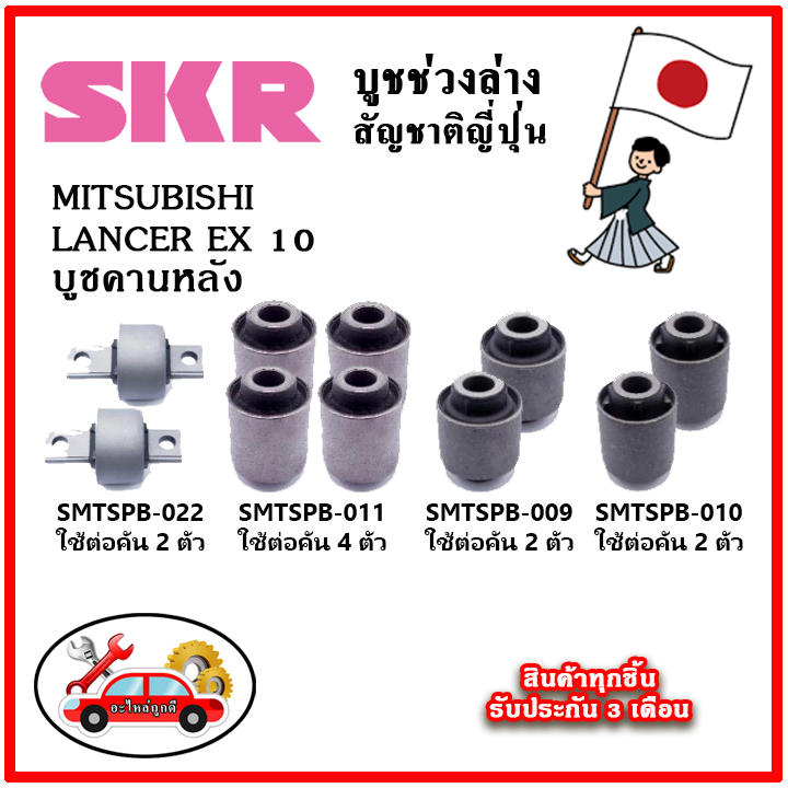 skr-บูชคานหลัง-mitsubishi-lancer-ex-เครื่อง-1-8-2-0-คุณภาพมาตรฐานoem-อะไหล่ญี่ปุ่นของแท้-ตรงรุ่น