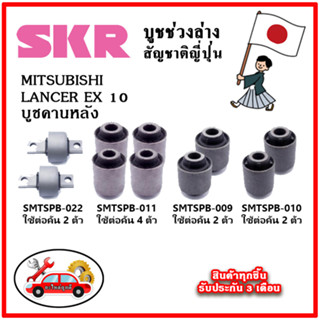 SKR บูชคานหลัง MITSUBISHI LANCER EX เครื่อง 1.8-2.0 คุณภาพมาตรฐานOEM อะไหล่ญี่ปุ่นของแท้ ตรงรุ่น