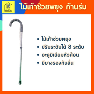 ไม้เท้าช่วยพยุง ปรับได้ 8 ระดับ ขาเดียว อะลูมิเนียมหัวค้อน ก้านร่ม Walking stick