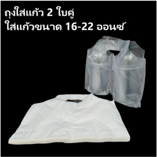 (50 ใบ/ห่อ) ถุงใส่แก้ว 2 ใบคู่ ถุงพลาสติก สีใส 16-22 ออนซ์