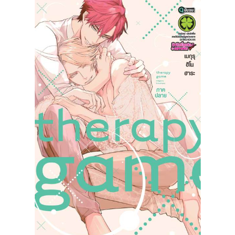 หนังสือการ์ตูน-therapy-game-ge-ภาคปลาย-ฉบับจบ