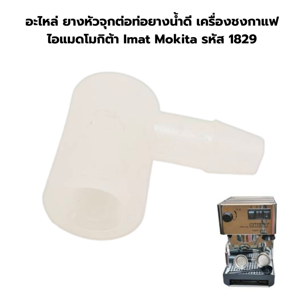 อะไหล่-ยางหัวจุกต่อท่อยางน้ำดี-เครื่องชงกาแฟ-ไอแมดโมกิต้า-imat-mokita-ราคาต่อชิ้น-รหัส-1829