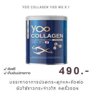 YOO COLLAGEN ユコラーゲン 🇯🇵 คอลลาเจนเพียวแบบชง คอลลาเจนผิวและสุขภาพ คอลลาเจน แท้ นำเข้าจากญี่ปุ่น110,000mg. 1 กระปุก