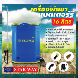 STARWAY ถังพ่นยา ใช้แบต 16ลิตร รุ่น ST-E16 เครื่องพ่นยาแบตเตอรี่ ถังพ่นยาสะพายหลัง ถังหนา ก้านฉีดสแตนเลส