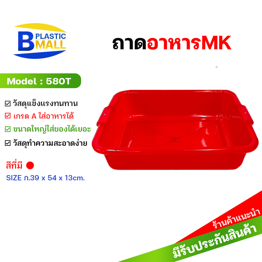 bplastic-580ar-ถาดสีแดง-mk-เกรดa-เกรดหนา-ใส่อาหารทะเลได้-แข็งแรงทนทาน