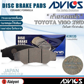 ADVICS ผ้าเบรคหน้าเกรดOEM TOYOTA Vigo 2WD ยี่ห้อแอดวิคส์ (A1N135) จำนวน 1กล่อง *DB1741