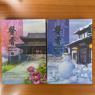 ยอดหญิงหมอเทวดา เล่ม 6-7 สภาพ100% ยังอยู่ในซีล นิยายจีน นิยายแปล