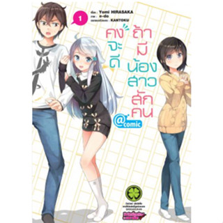 ไลท์โนเวล คงจะดีถ้ามีน้องสาวสักคน (แยกเล่ม 1 - ล่าสุด)