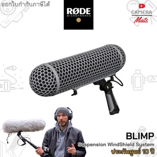 |ประกันศูนย์ 10ปี| Rode Blimp With Rycote Lyre Suspension System ที่กันลมสำหรับไมโครโฟน NTG1 NTG2 NTG4 NTG4+