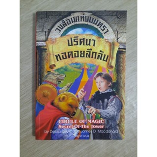 วงล้อมแห่งมนตรา เล่ม 2 ตอน ปริศนาหอคอยลึกลับ