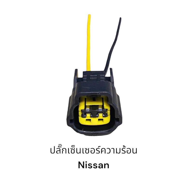 ปลั๊กเซ็นเซอร์ความร้อน-nissan