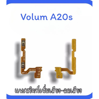Volum A20S /แพรปุ่มเพิ่มลดเสียงA20S เพิ่มเสียง-ลดเสียงA20S แพรสวิตท์วอลลุ่มA20S แพรเพิ่มเสียงลดเสียงA20S