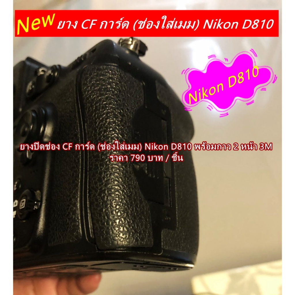 ยางปิดเมมโมรี่การ์ด-nikon-d810-ยาง-sd-cf-nikon-d810-อะไหล่กล้อง-มือ-1