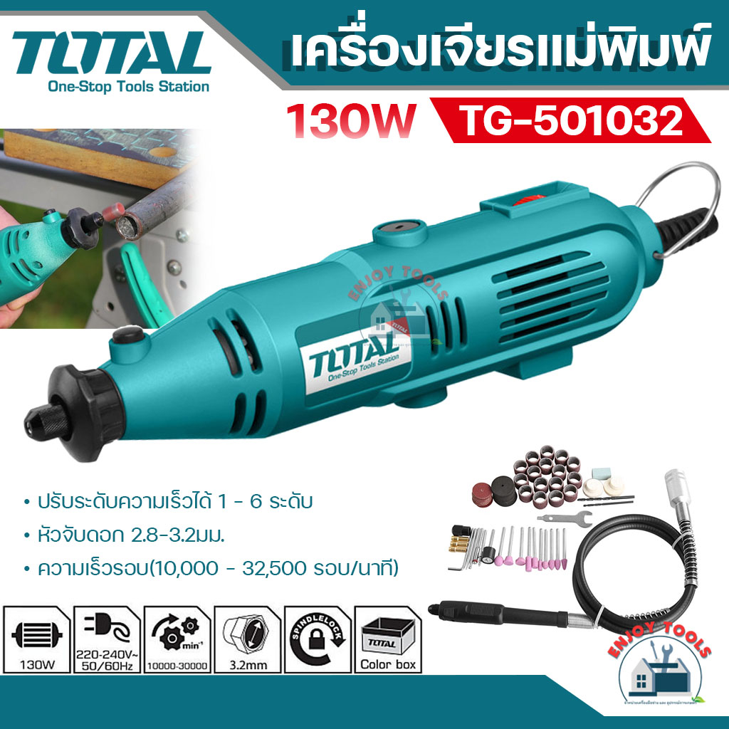 ส่งฟรี-total-เครื่องเจียรแม่พิมพ์-สายอ่อน-130-วัตต์-รุ่น-tg501032-แถมฟรี-อุปกรณ์-100-ชิ้น-mini-grinder-set