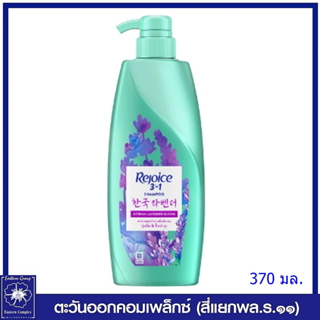 *รีจอยส์ 3 อิน 1 แชมพูสระผม ลาเวนเดอร์เกาหลี สูตรนุ่มลื่นและฟื้นบำรุง 370 มล. 0803