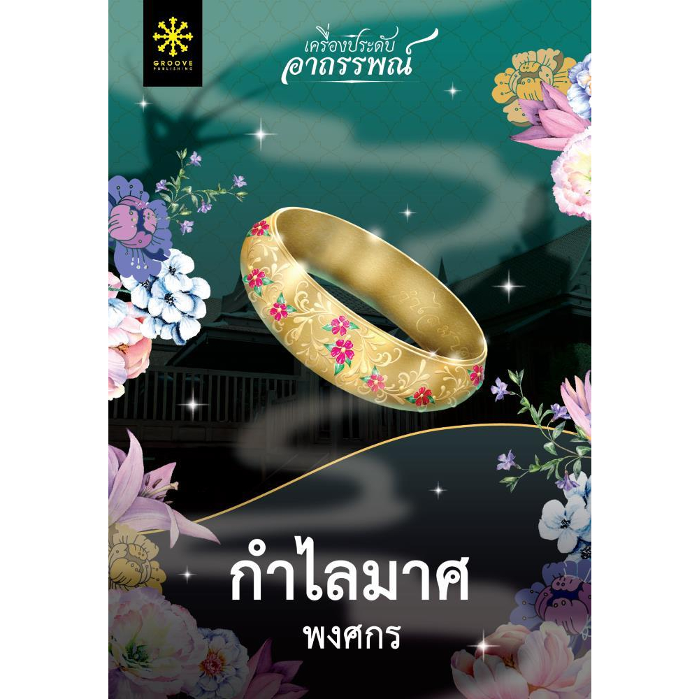 หนังสือ-กำไลมาศ-กำไลมาศ