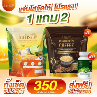 กาแฟแจ่มใส ชามะนาวแจ่มใส Jamsai โปรแรง ส่งฟรี มีปลายทาง