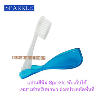 💥พร้อมส่ง💥 แปรงสีฟัน Sparkle พับเก็บได้ Sparkle Travel Toothbrush
