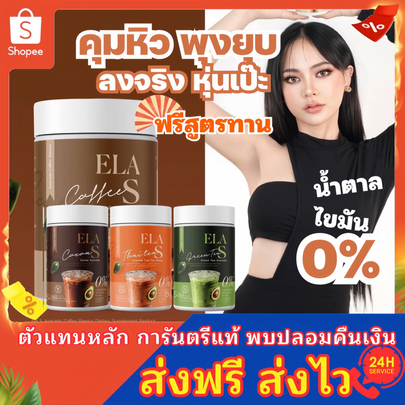 ☕️(ของแท้ พร้อมส่ง) อีล่าเอส ELA S กาแฟ ชงผอม ควบคุมน้ำหนัก โก้จ่อยแฟจ่อย โกโก้ คุมหิว เร่งเผา