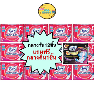 ผ้าอนามัย โซฟี Sofy ยกแพค!! กลางวัน12ห่อ+กลางคืน1ห่อ